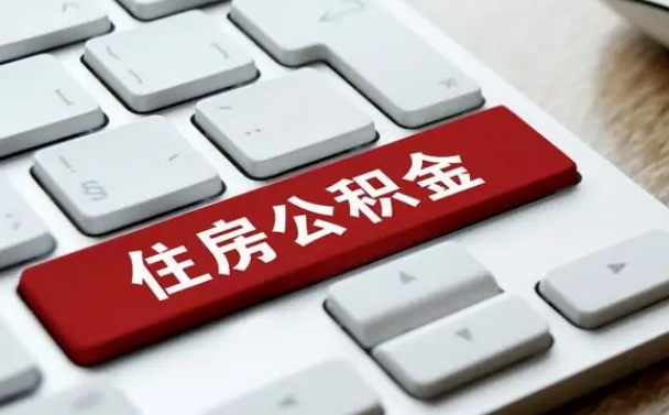 永新住房公积金有几个账户（永新住房公积金有几个账户可以提取）