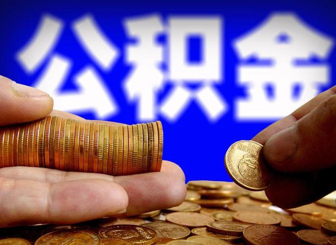 永新威海公积金提取代办（永新威海公积金提取需要带什么资料）